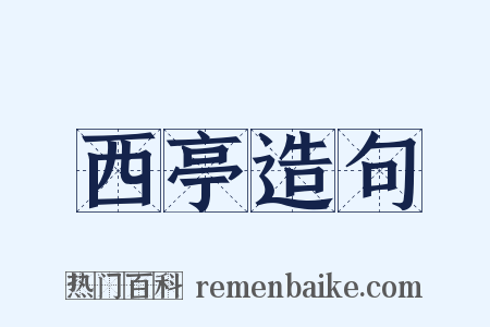 西亭造句是什么意思的图片